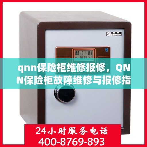 qnn保险柜维修报修，QNN保险柜故障维修与报修指南