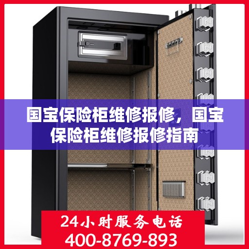 国宝保险柜维修报修，国宝保险柜维修报修指南