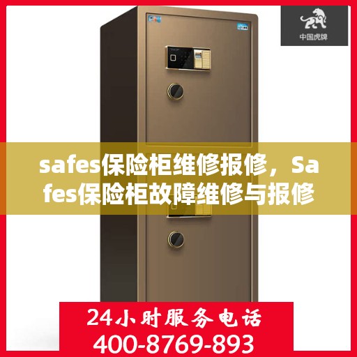 safes保险柜维修报修，Safes保险柜故障维修与报修指南
