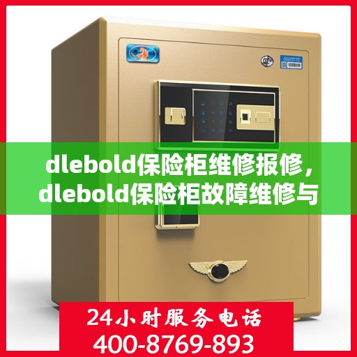 dlebold保险柜维修报修，dlebold保险柜故障维修与报修指南