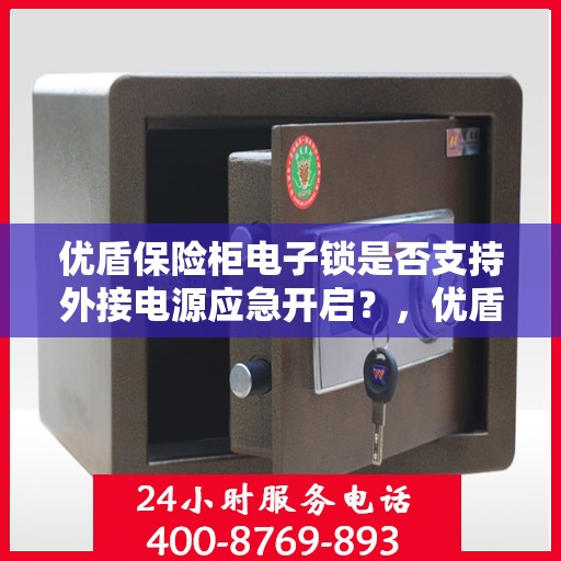 优盾保险柜电子锁是否支持外接电源应急开启？，优盾保险柜电子锁外接电源应急开启功能解析