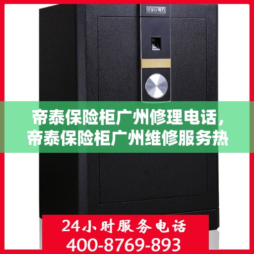 帝泰保险柜广州修理电话，帝泰保险柜广州维修服务热线