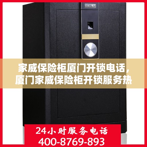 家威保险柜厦门开锁电话，厦门家威保险柜开锁服务热线