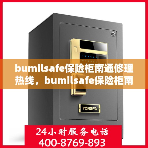 bumilsafe保险柜南通修理热线，bumilsafe保险柜南通专业维修服务热线