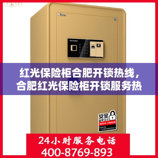红光保险柜合肥开锁热线，合肥红光保险柜开锁服务热线