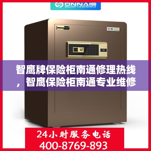 智鹰牌保险柜南通修理热线，智鹰保险柜南通专业维修服务热线