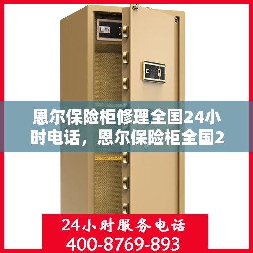 恩尔保险柜修理全国24小时电话，恩尔保险柜全国24小时紧急维修服务热线 ​​​​​​​​​​​​​​​​​​​​​​​​​​​​​​​​​​​​​​​​​​​​​​​​​​。