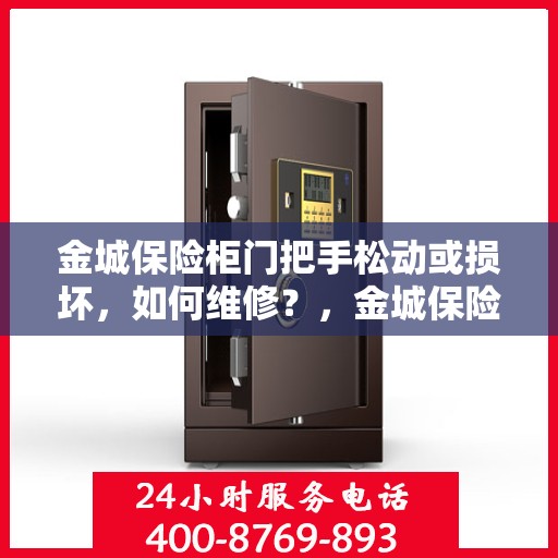 金城保险柜门把手松动或损坏，如何维修？，金城保险柜门把手维修指南，松动损坏不求人，轻松解决！