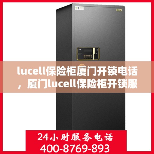 lucell保险柜厦门开锁电话，厦门lucell保险柜开锁服务热线