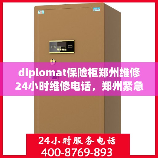 diplomat保险柜郑州维修24小时维修电话，郑州紧急维修热线，Diplomat保险柜全天候专业维修服务团队！