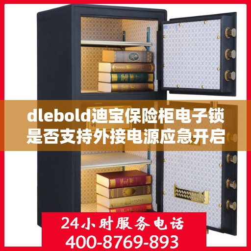 dlebold迪宝保险柜电子锁是否支持外接电源应急开启？，dlebold迪宝保险柜电子锁外接电源应急开启功能解析
