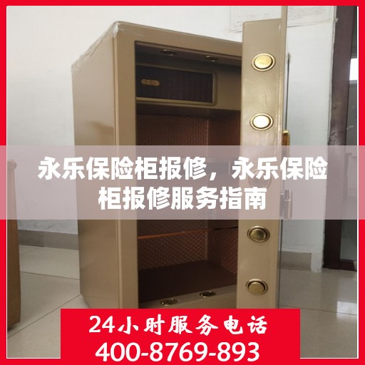 永乐保险柜报修，永乐保险柜报修服务指南
