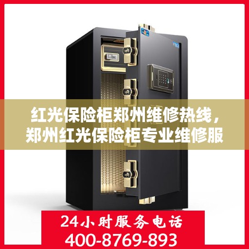 红光保险柜郑州维修热线，郑州红光保险柜专业维修服务热线