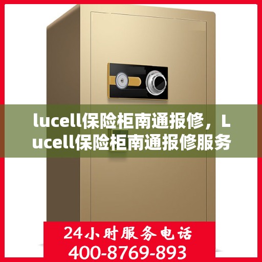 lucell保险柜南通报修，Lucell保险柜南通报修服务指南