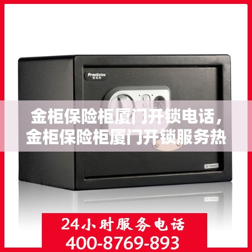 金柜保险柜厦门开锁电话，金柜保险柜厦门开锁服务热线