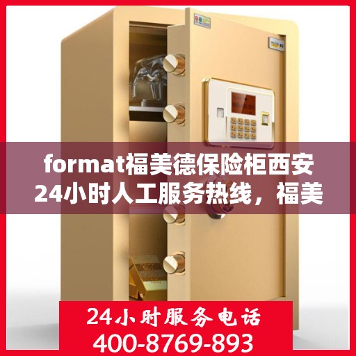 format福美德保险柜西安24小时人工服务热线，福美德保险柜西安全天候人工服务热线，专业解答您的疑问