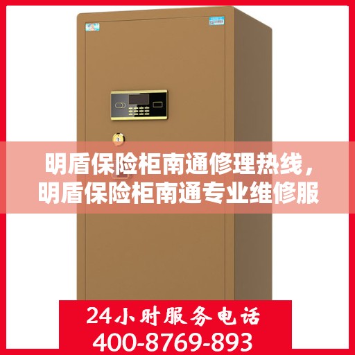 明盾保险柜南通修理热线，明盾保险柜南通专业维修服务热线