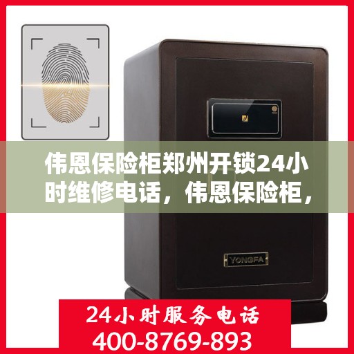 伟恩保险柜郑州开锁24小时维修电话，伟恩保险柜，郑州全天候开锁及维修服务热线