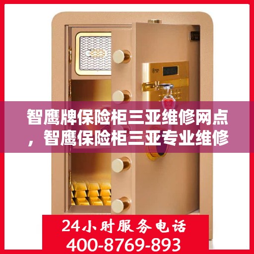 智鹰牌保险柜三亚维修网点，智鹰保险柜三亚专业维修服务点