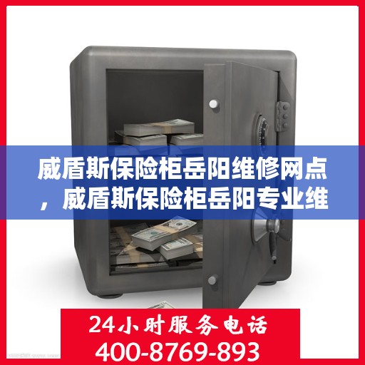 威盾斯保险柜岳阳维修网点，威盾斯保险柜岳阳专业维修服务点