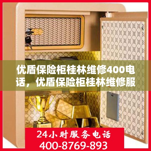 优盾保险柜桂林维修400电话，优盾保险柜桂林维修服务热线400专业团队为您解答