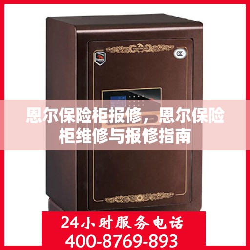 恩尔保险柜报修，恩尔保险柜维修与报修指南
