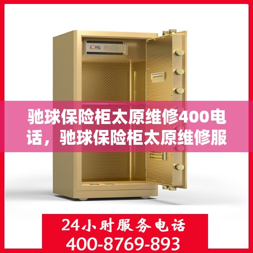 驰球保险柜太原维修400电话，驰球保险柜太原维修服务热线，专业维修团队为您解答电话咨询热线！