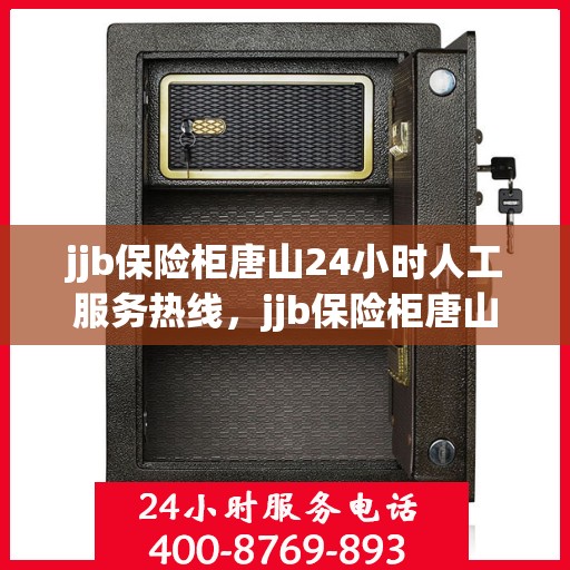 jjb保险柜唐山24小时人工服务热线，jjb保险柜唐山全天候人工服务热线，专业解锁答疑