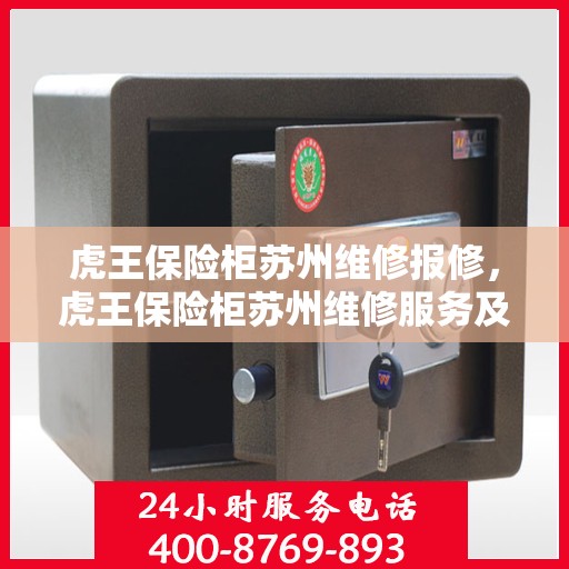 虎王保险柜苏州维修报修，虎王保险柜苏州维修服务及报修指南