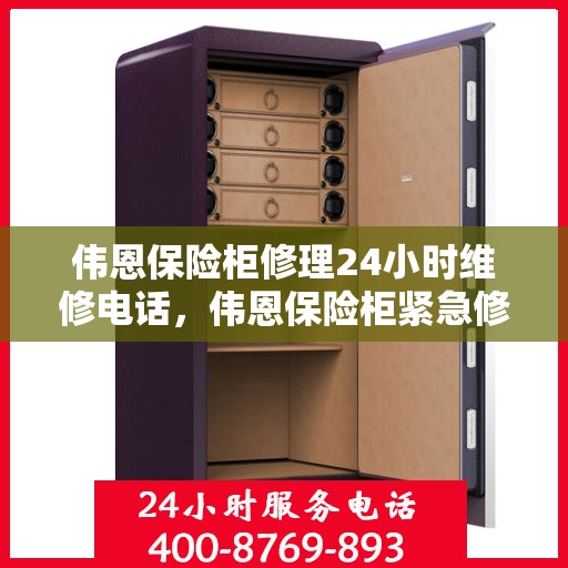 伟恩保险柜修理24小时维修电话，伟恩保险柜紧急修理服务，全天候专业维修电话公开