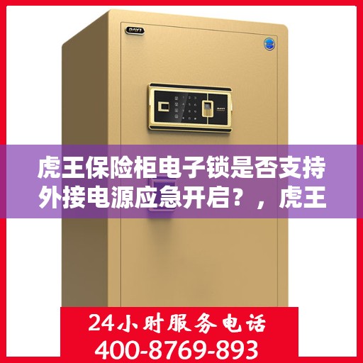 虎王保险柜电子锁是否支持外接电源应急开启？，虎王保险柜电子锁外接电源应急开启功能解析
