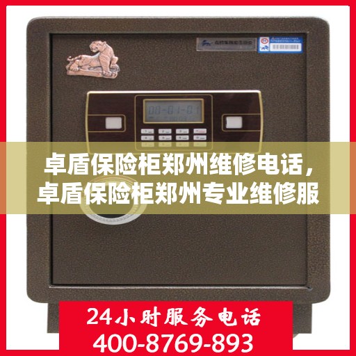 卓盾保险柜郑州维修电话，卓盾保险柜郑州专业维修服务热线