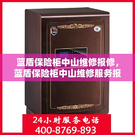 蓝盾保险柜中山维修报修，蓝盾保险柜中山维修服务报修指南