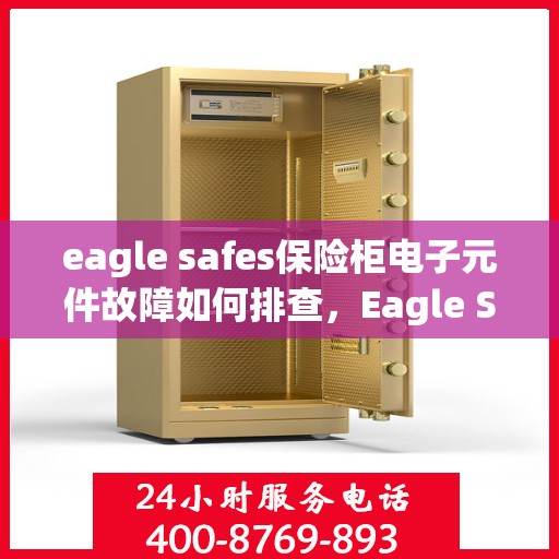 eagle safes保险柜电子元件故障如何排查，Eagle Safes保险柜电子元件故障排查指南