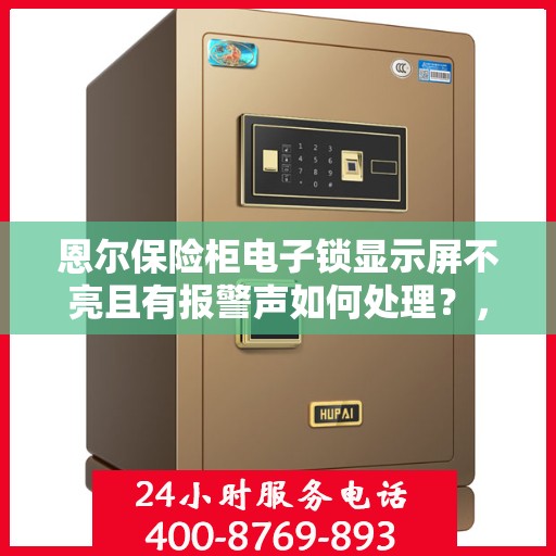 恩尔保险柜电子锁显示屏不亮且有报警声如何处理？，恩尔保险柜电子锁故障解析，显示屏不亮与报警声应对攻略
