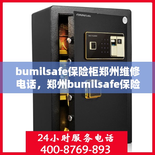 bumilsafe保险柜郑州维修电话，郑州bumilsafe保险柜维修服务热线