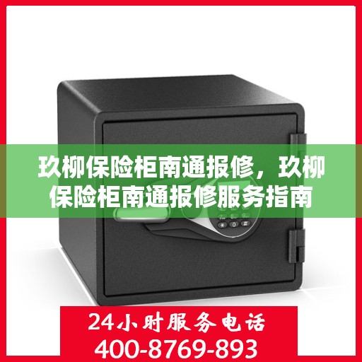 玖柳保险柜南通报修，玖柳保险柜南通报修服务指南