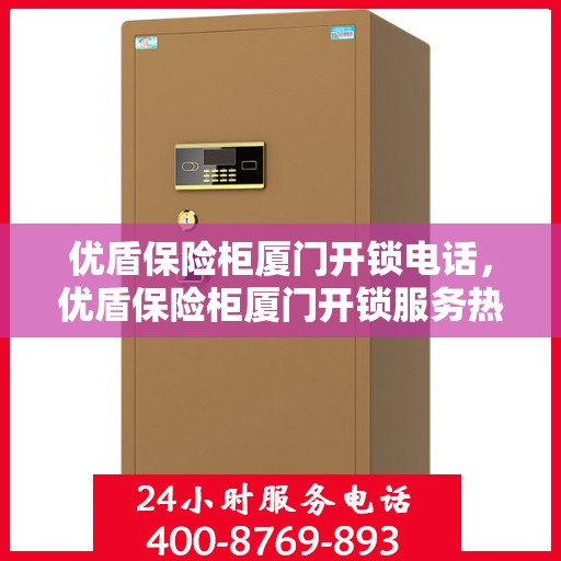 优盾保险柜厦门开锁电话，优盾保险柜厦门开锁服务热线