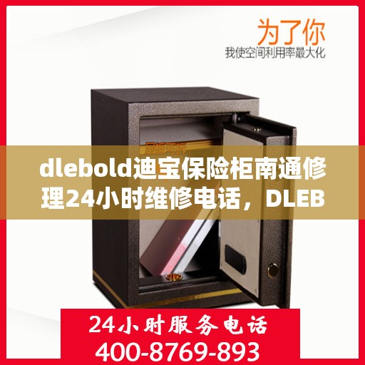 dlebold迪宝保险柜南通修理24小时维修电话，DLEBOLD迪宝保险柜南通全天候专业维修服务热线