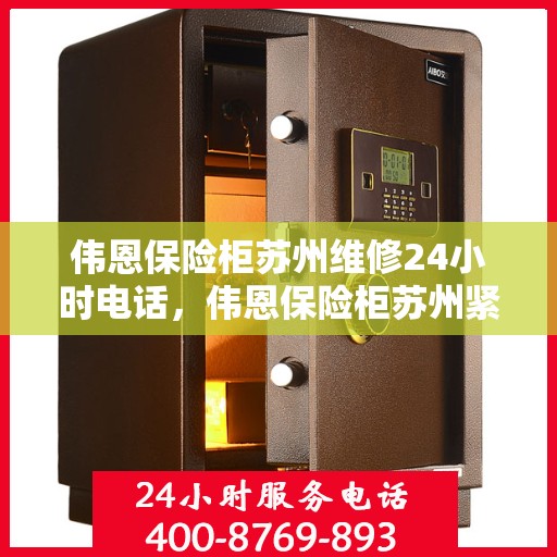伟恩保险柜苏州维修24小时电话，伟恩保险柜苏州紧急维修热线全天候服务