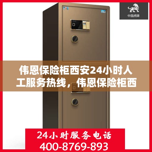 伟恩保险柜西安24小时人工服务热线，伟恩保险柜西安全天候人工服务热线，贴心守护您的安全需求