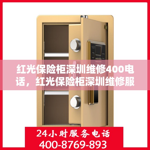 红光保险柜深圳维修400电话，红光保险柜深圳维修服务热线400专业团队为您解答