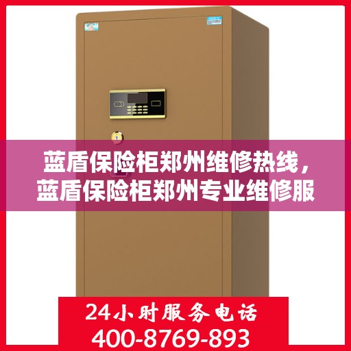蓝盾保险柜郑州维修热线，蓝盾保险柜郑州专业维修服务热线揭秘