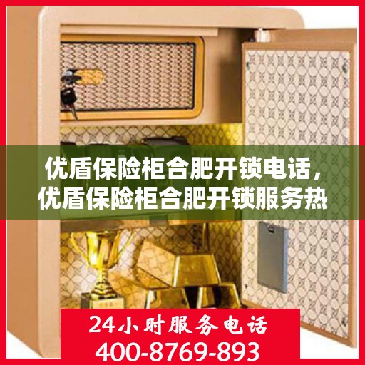 优盾保险柜合肥开锁电话，优盾保险柜合肥开锁服务热线