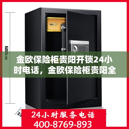 金欧保险柜贵阳开锁24小时电话，金欧保险柜贵阳全天候开锁服务热线