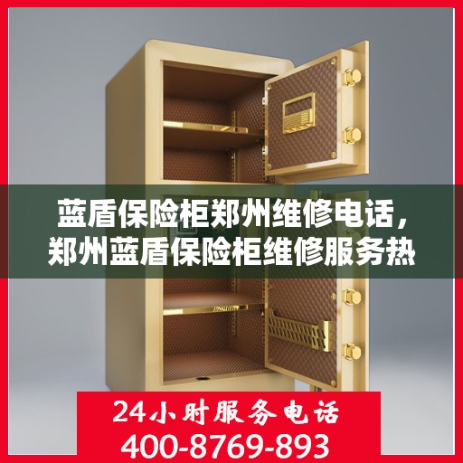 蓝盾保险柜郑州维修电话，郑州蓝盾保险柜维修服务热线