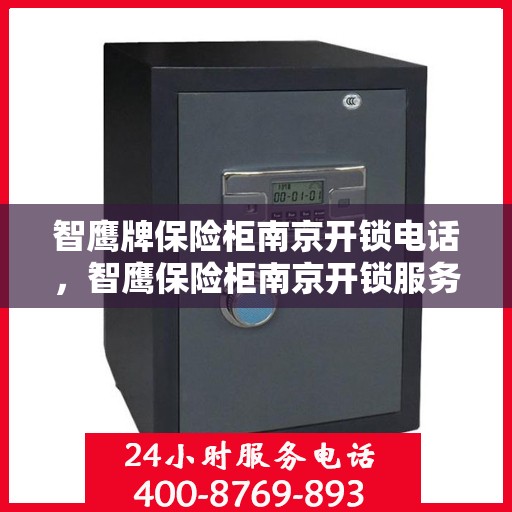 智鹰牌保险柜南京开锁电话，智鹰保险柜南京开锁服务热线