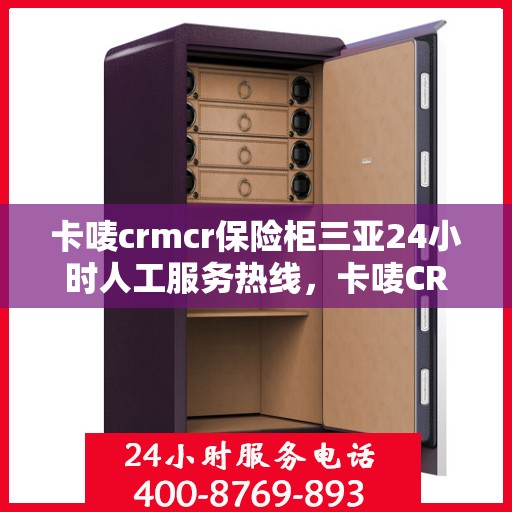 卡唛crmcr保险柜三亚24小时人工服务热线，卡唛CRMCR保险柜三亚全天候人工服务热线，专业保障，安全无忧